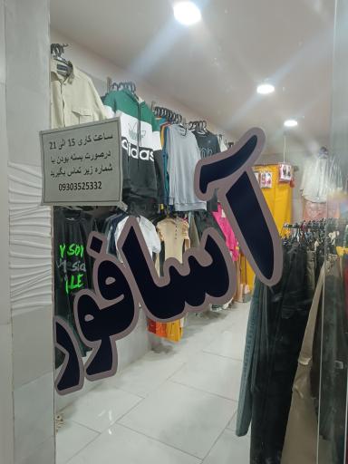 عکس پوشاک آسافور