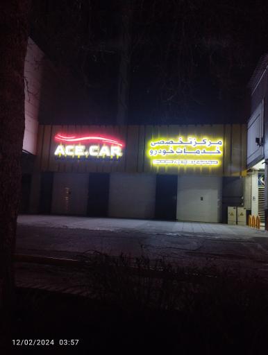 عکس مرکز تخصصی خدمات خودرو ایس کار