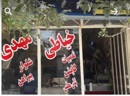 عکس خیاطی مهدی