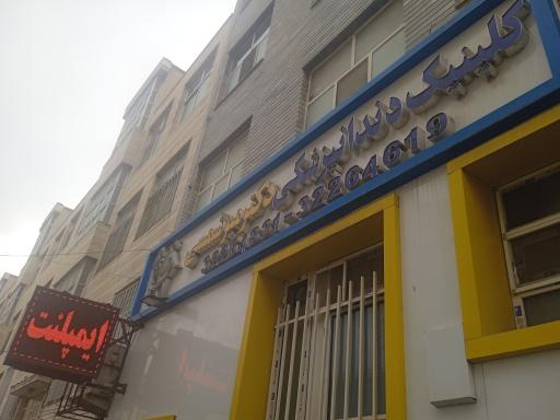 کلینیک دنداپزشکی دکتر میرشمسی