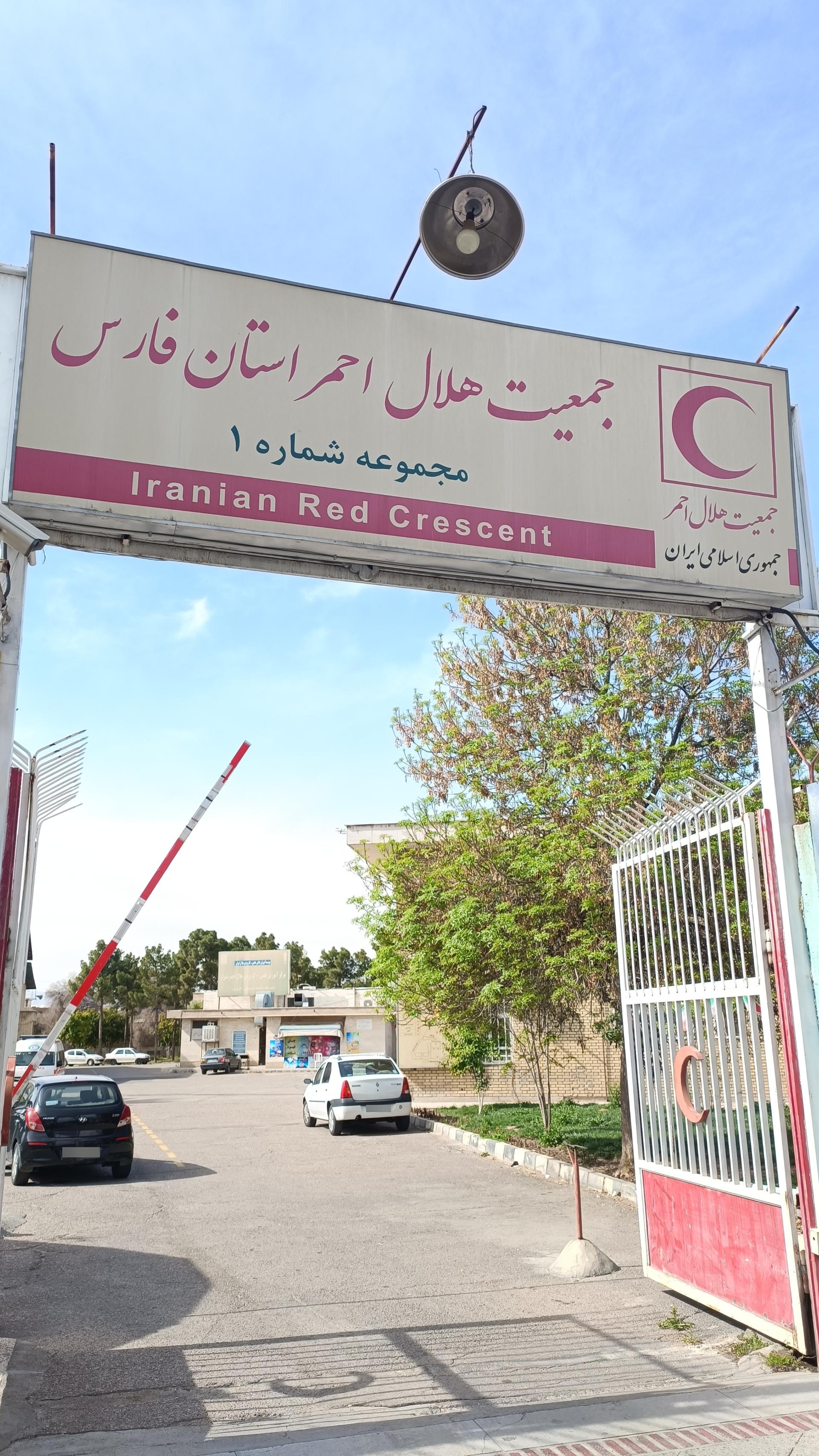 عکس جمعیت هلال احمر استان فارس