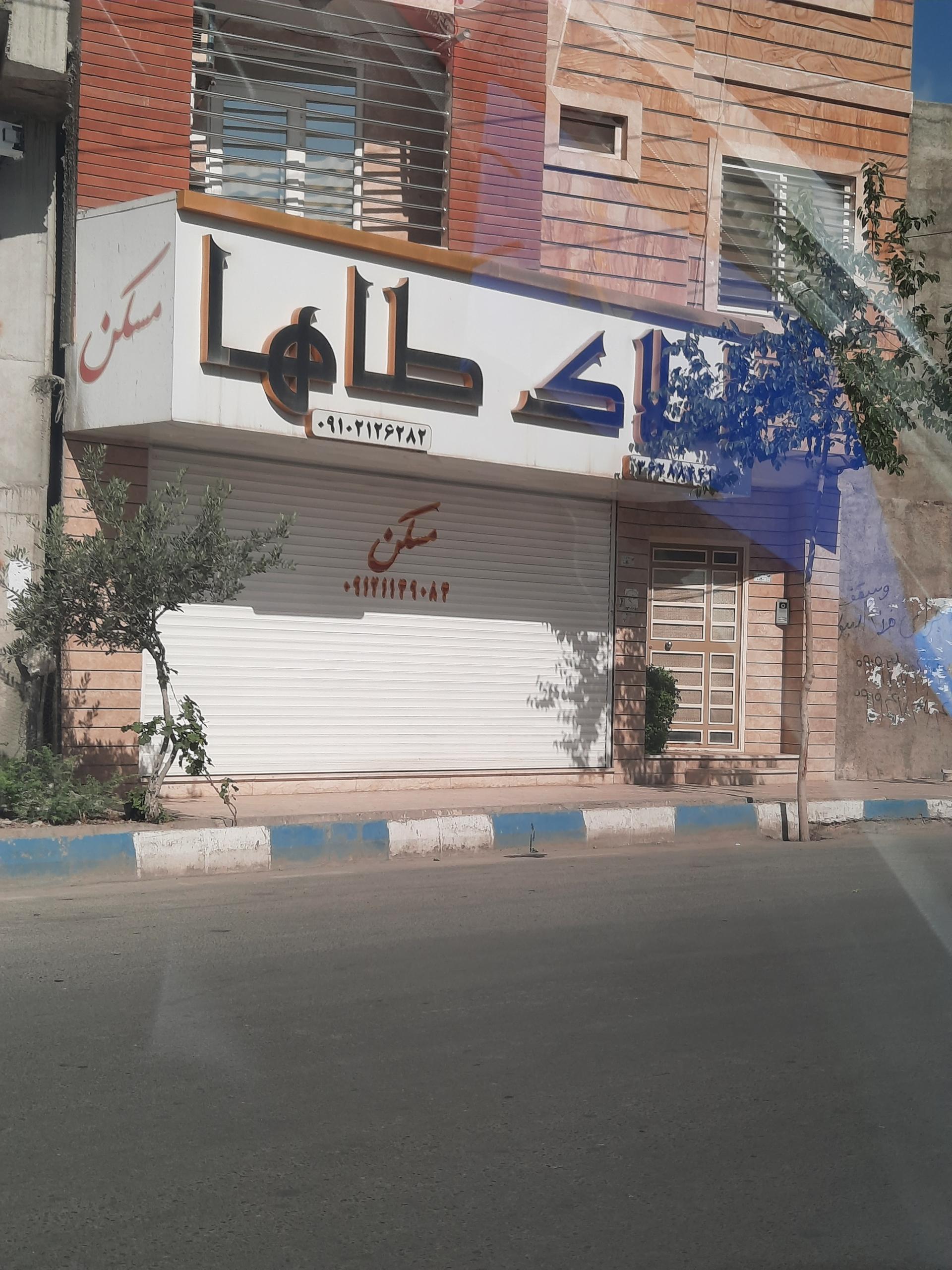 عکس املاک طاها