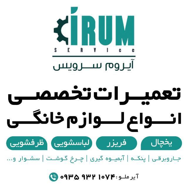 عکس تعمیرات لوازم خانگی آیروم سرویس 