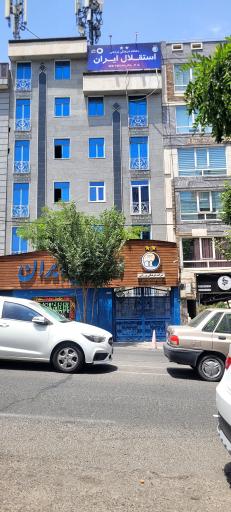 عکس باشگاه فرهنگی ورزشی استقلال ایران