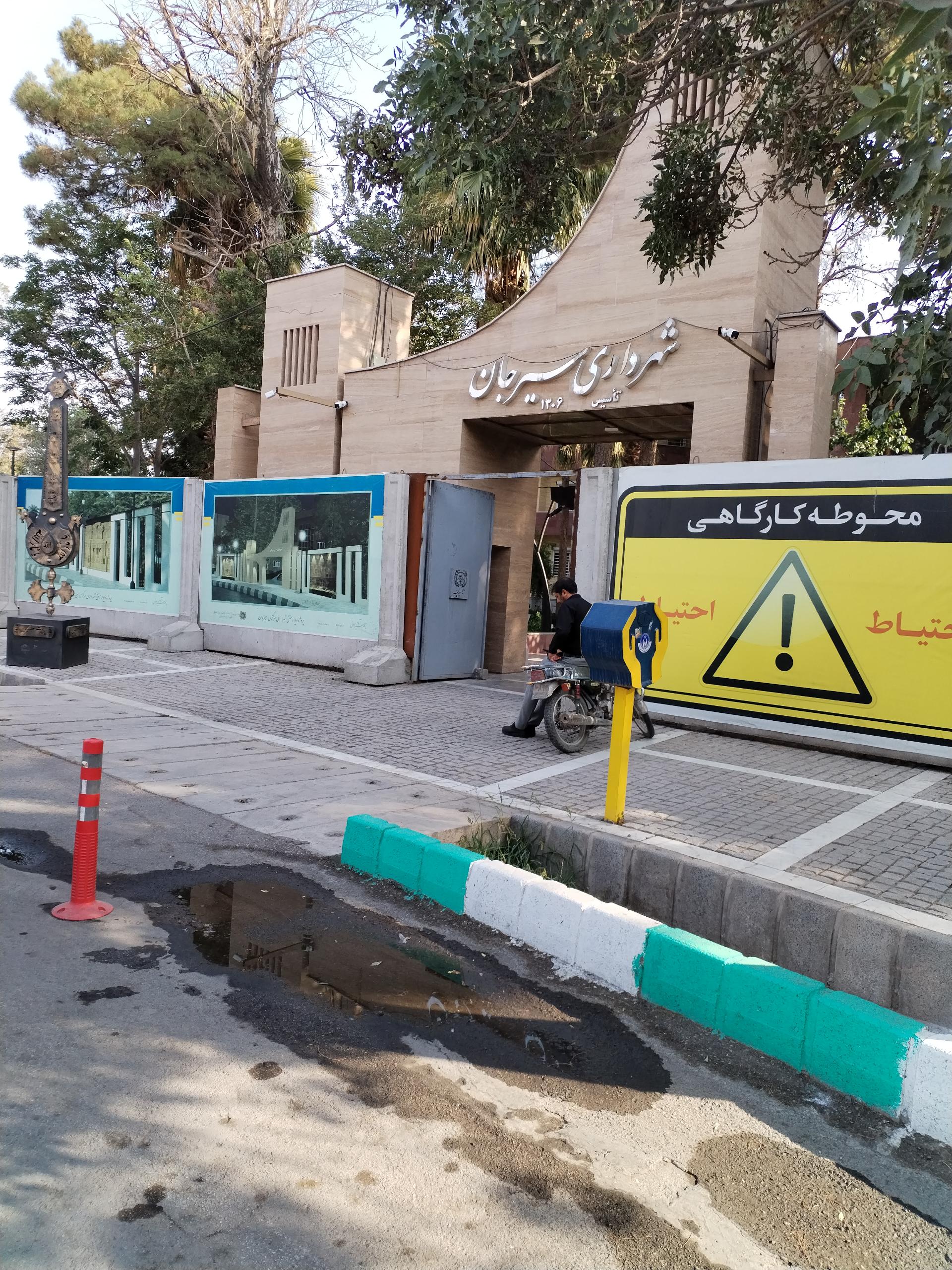 عکس شهرداری  شماره یک۱سیرجان (مرکزی)