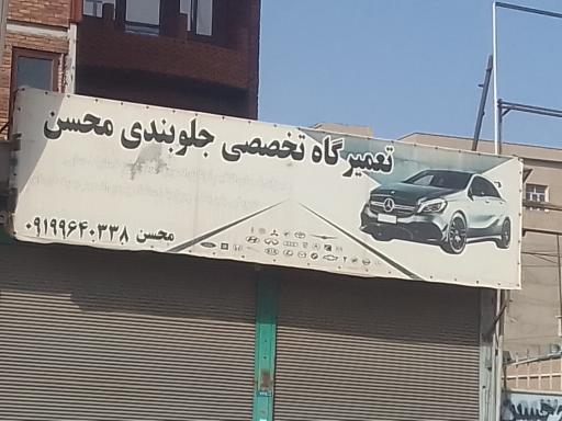 عکس تعمیرگاه تخصصی جلوبندی محسن