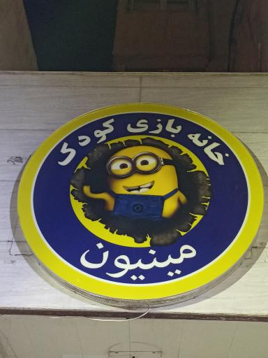 عکس خانه بازی کودک مینیون