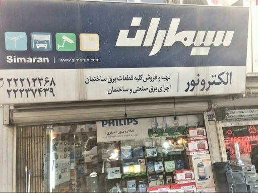 عکس فروشگاه الکتریکی الکترونور