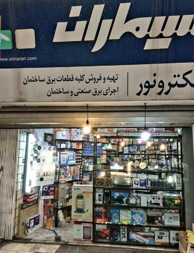عکس فروشگاه الکتریکی الکترونور