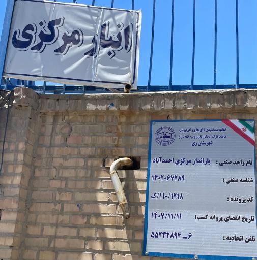 عکس انبار مرکزی احمد آباد