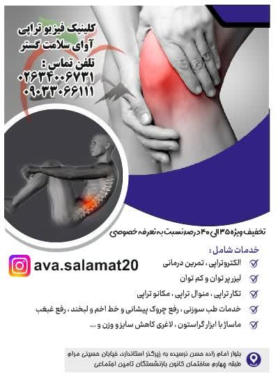 عکس کلینیک فیزیوتراپی آوای سلامت گستر