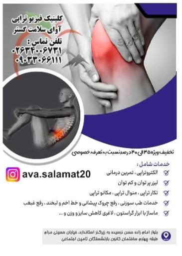 عکس کلینیک فیزیوتراپی آوای سلامت گستر