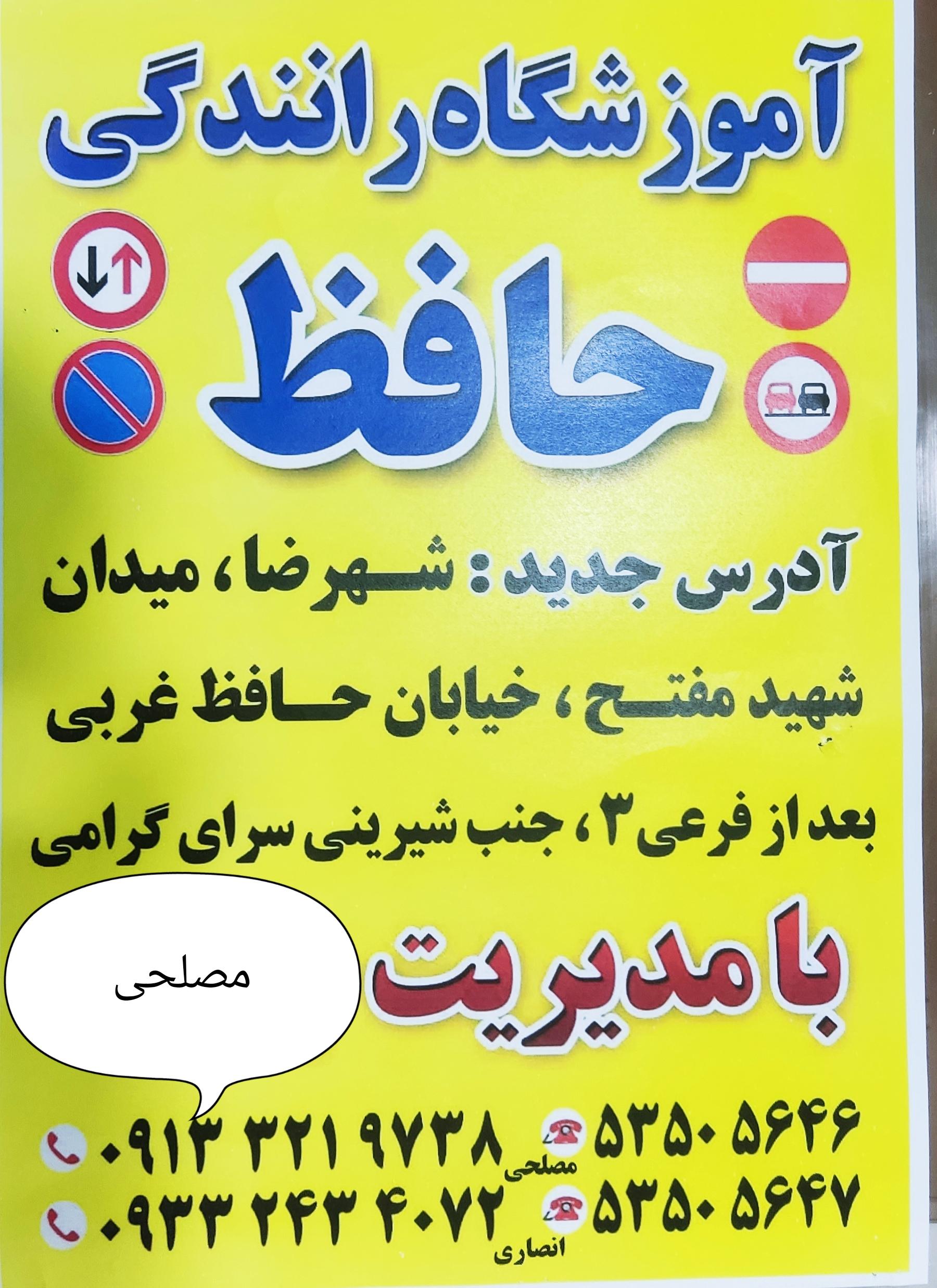 عکس آموزشگاه رانندگی حافظ