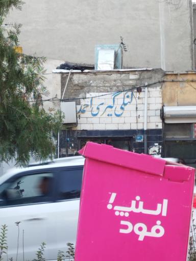 عکس تعمیر لنگی موتورسیکلت احمد
