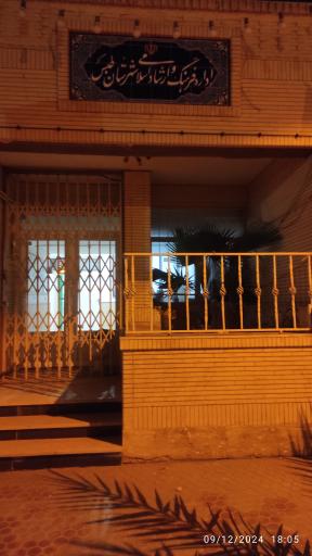 عکس اداره فرهنگ و ارشاد اسلامی طبس