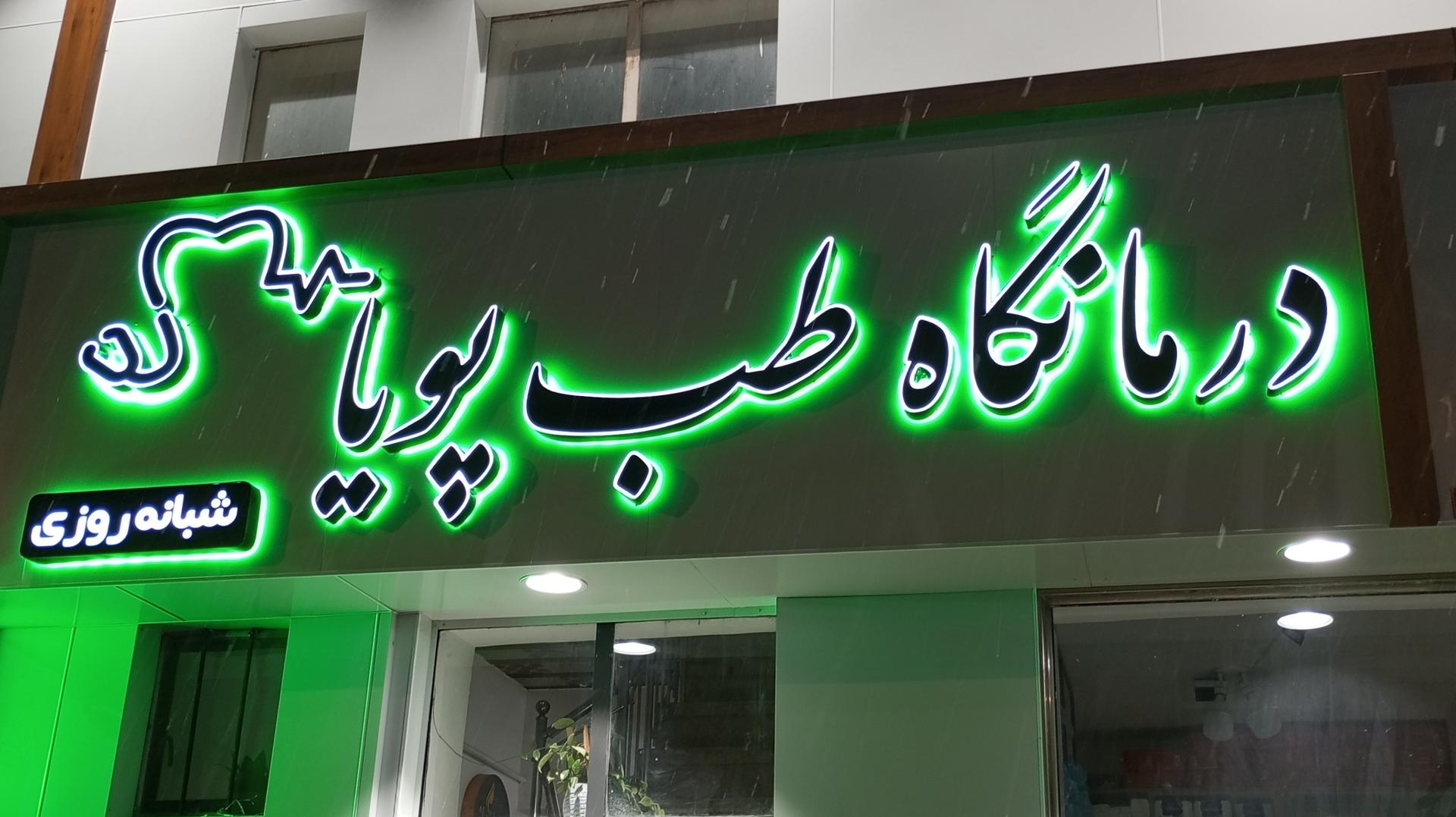 عکس درمانگاه طب پویا