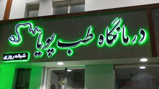 عکس درمانگاه طب پویا