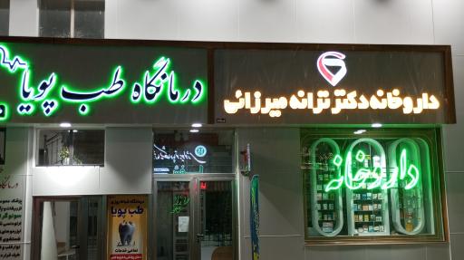 عکس درمانگاه طب پویا