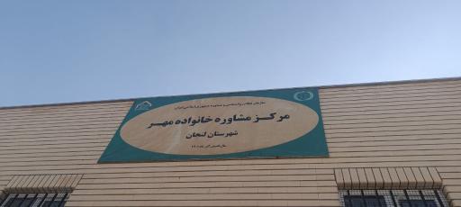عکس مرکز مشاوره خانواده مهر(شهرستان لنجان)