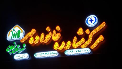 عکس مرکز مشاوره خانواده مهر(شهرستان لنجان)