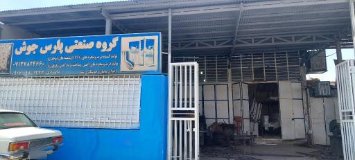 عکس گروه صنعتی پارس تولید