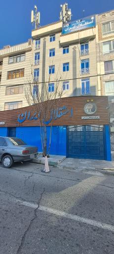 عکس باشگاه فرهنگی ورزشی استقلال ایران