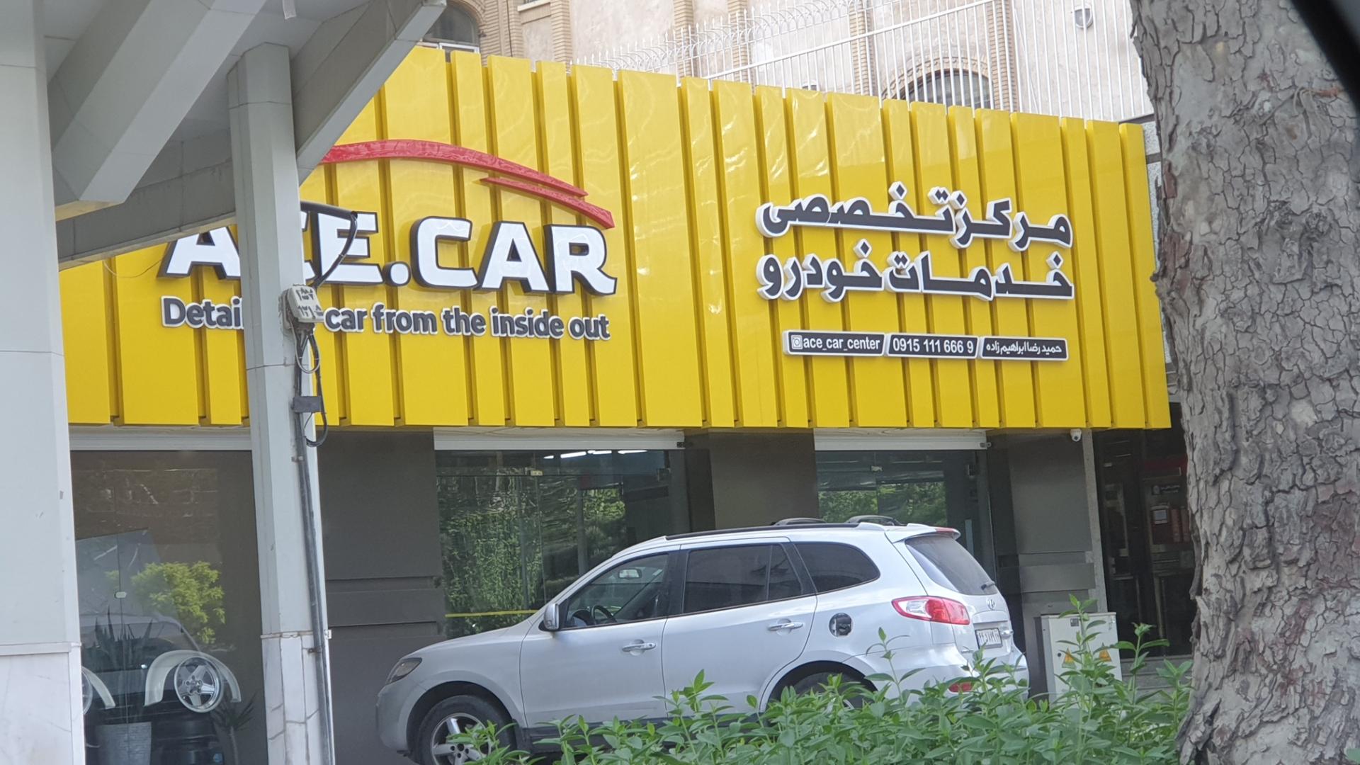 عکس مرکز تخصصی خدمات خودرو ایس کار