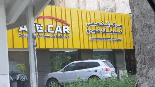عکس مرکز تخصصی خدمات خودرو ایس کار
