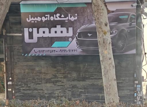 عکس نمایشگاه اتومبیل بهمن