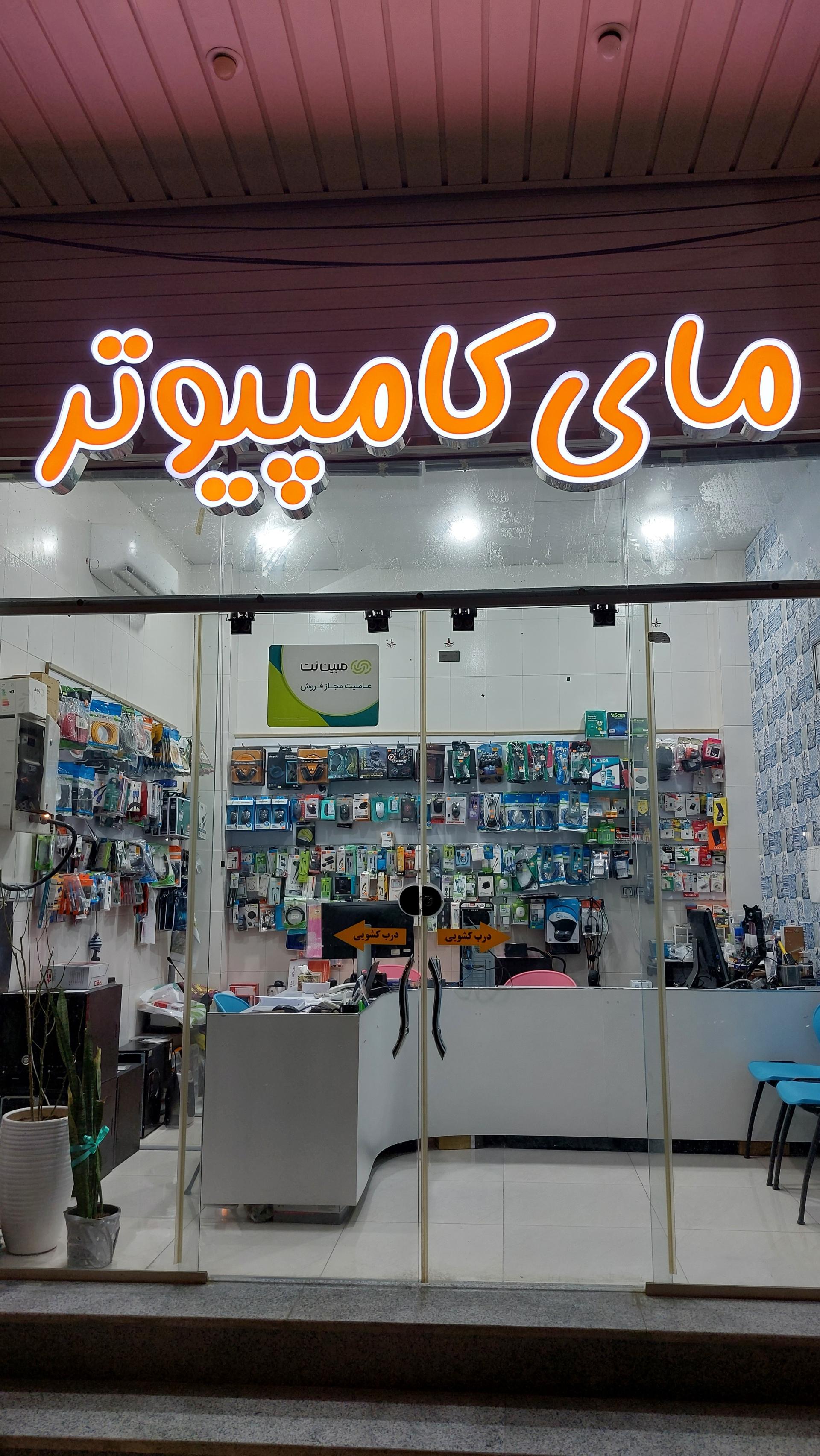 عکس مای کامپیوتر 