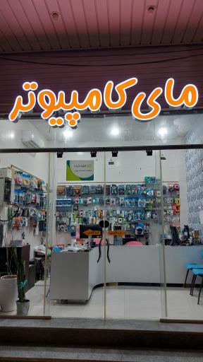 عکس مای کامپیوتر 