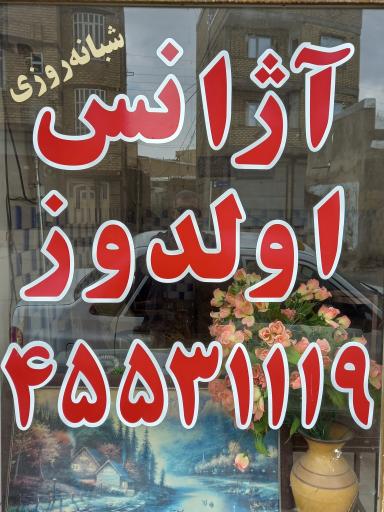 عکس آژانس اولدوزتکاب