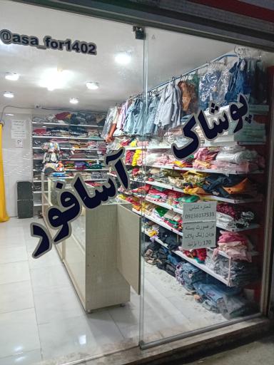 عکس پوشاک آسافور