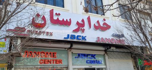 عکس فروشگاه چرخ خیاطی خداپرستان