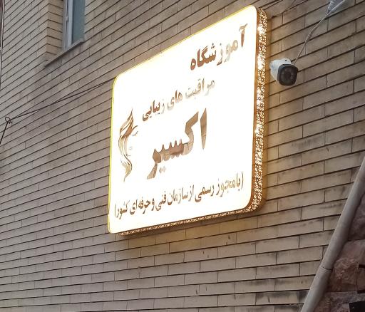 آموزشگاه اکسیر