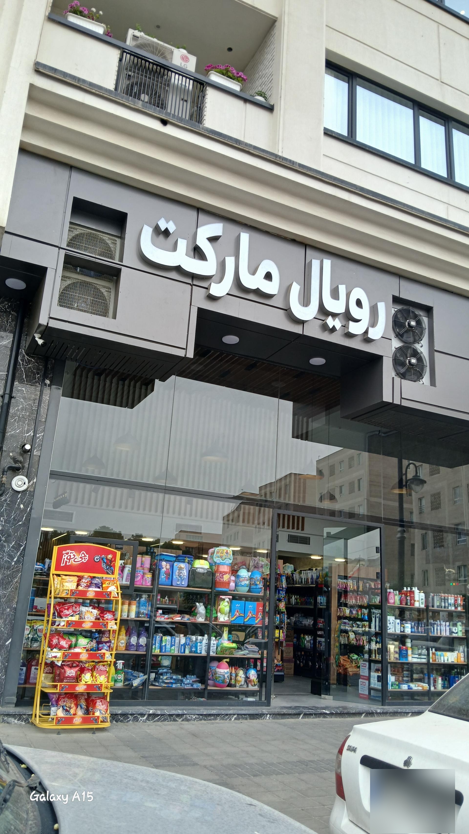 عکس رویال مارکت