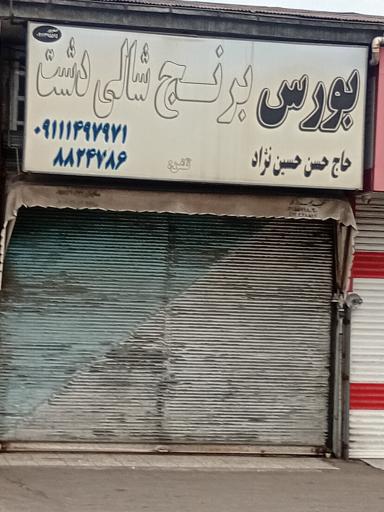 بورس برنج شالی دشت