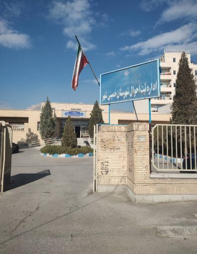 عکس اداره ثبت احوال خمینی شهر
