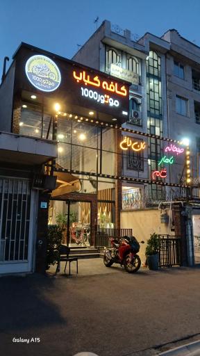 عکس کافه کباب موتور 1000