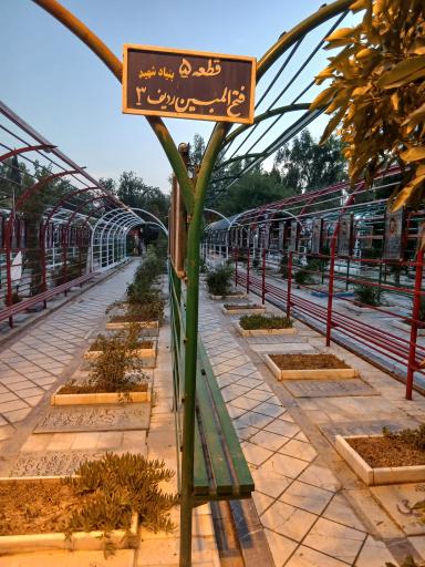 قطعه شهدا جبهه جنگ