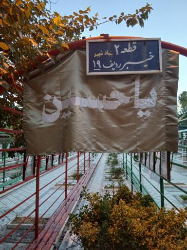 قطعه شهدا جبهه جنگ