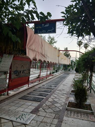 قطعه شهدا جبهه جنگ