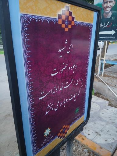 قطعه شهدا جبهه جنگ