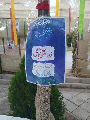 عکس قطعه شهدا جبهه جنگ