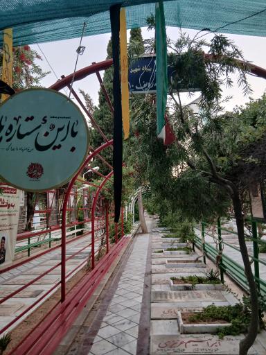 عکس قطعه شهدا جبهه جنگ