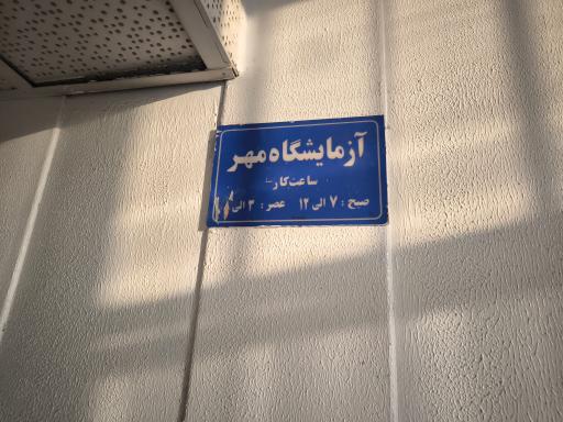 عکس آزمایشگاه مهر