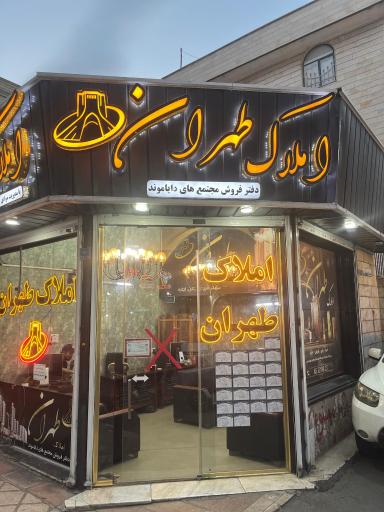املاک طهران