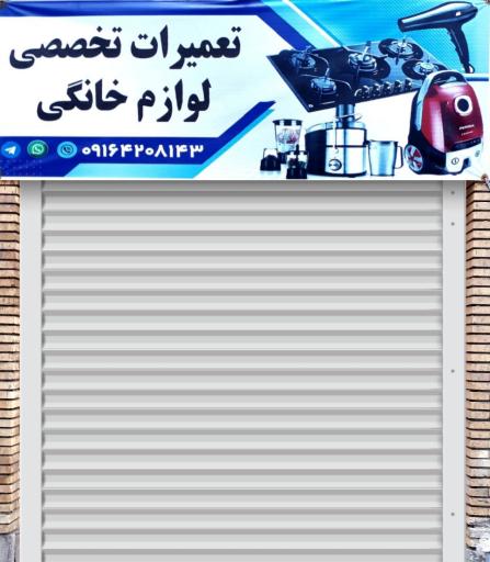 عکس تعمیرات تخصصی لوازم خانگی