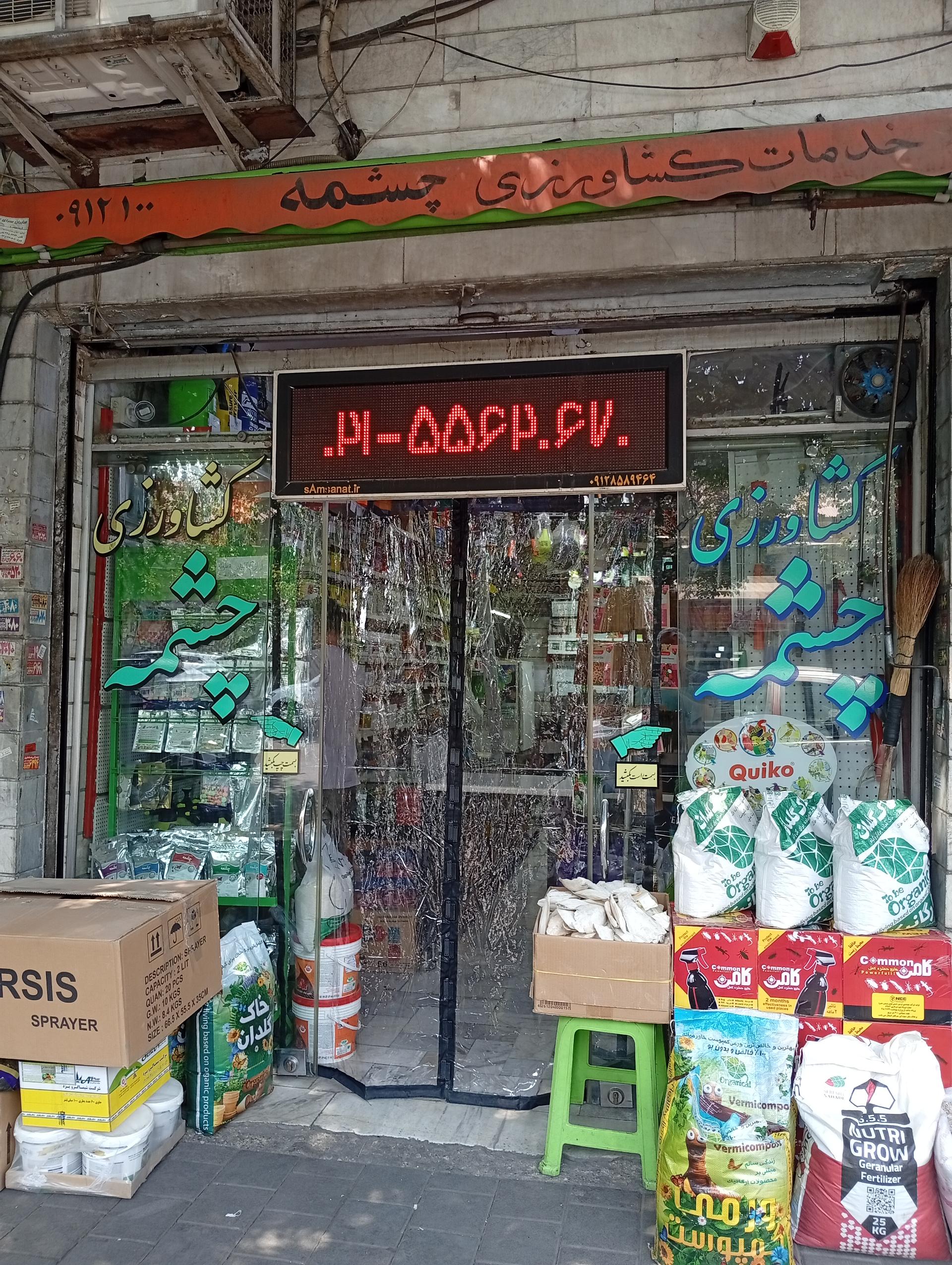 عکس فروشگاه چشمه
