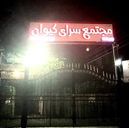 عکس شهرک سرای کیوان